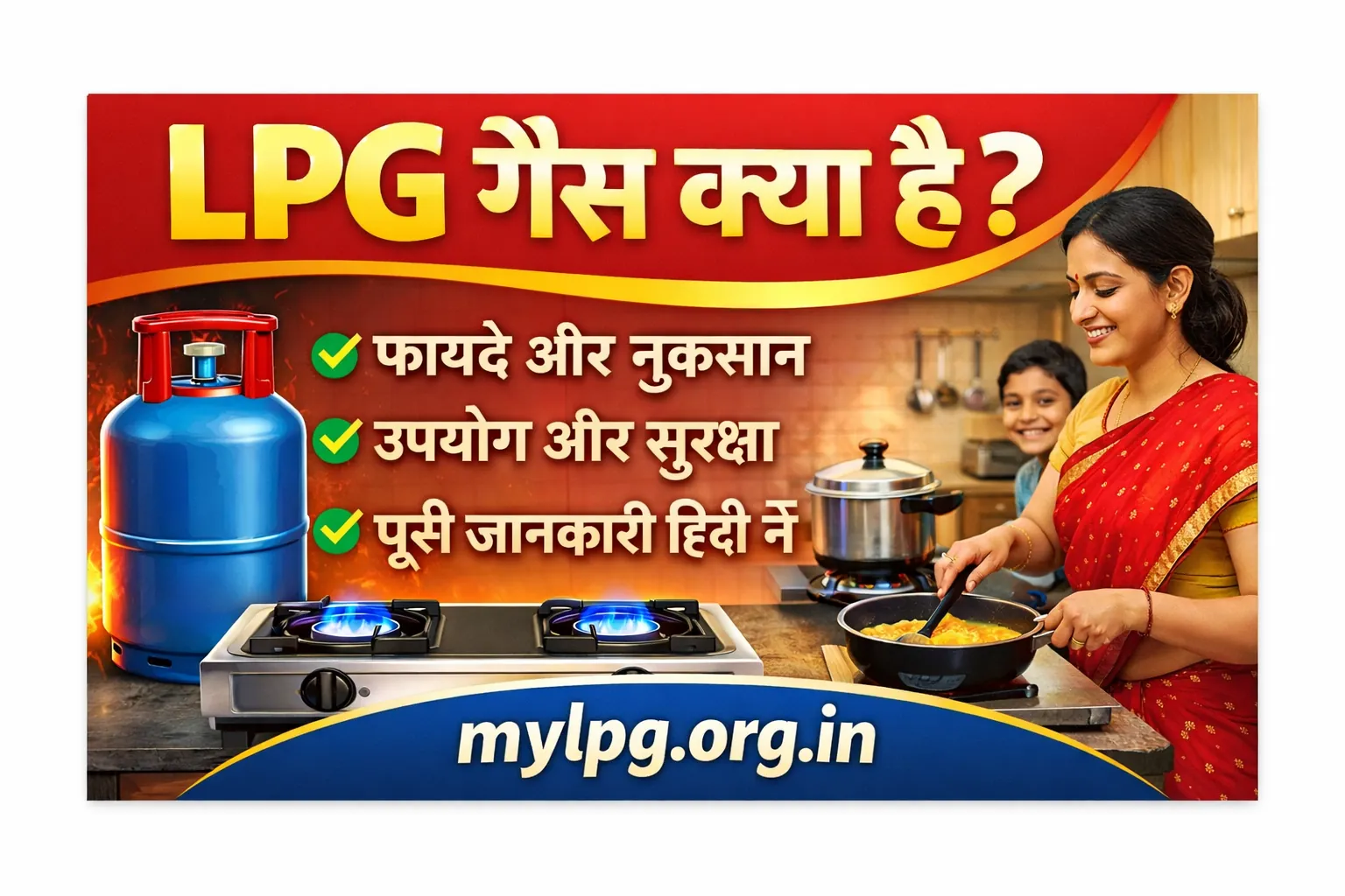 LPG gas cylinder and stove in Indian kitchen – LPG गैस क्या है जानकारी हिंदी में | mylpg.org.in
