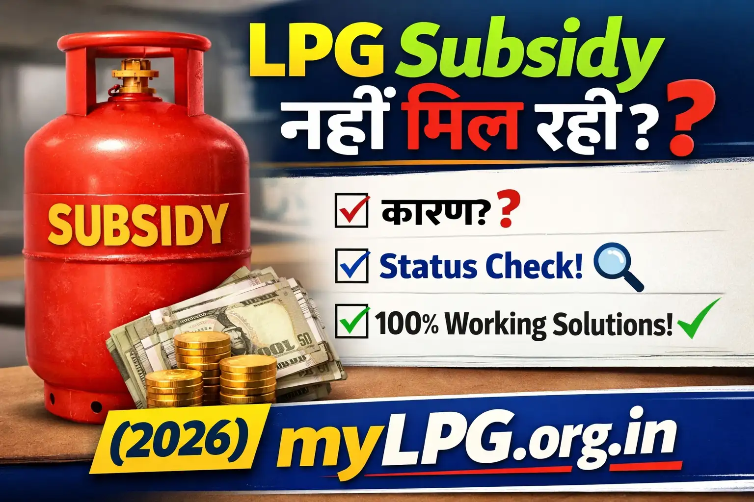 LPG subsidy not received solutions 2026 myLPG.org.in thumbnail showing gas cylinder and subsidy money
